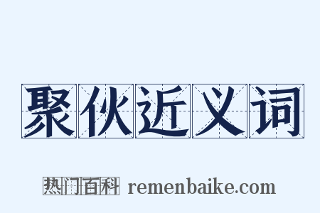 聚伙近义词是什么意思的图片